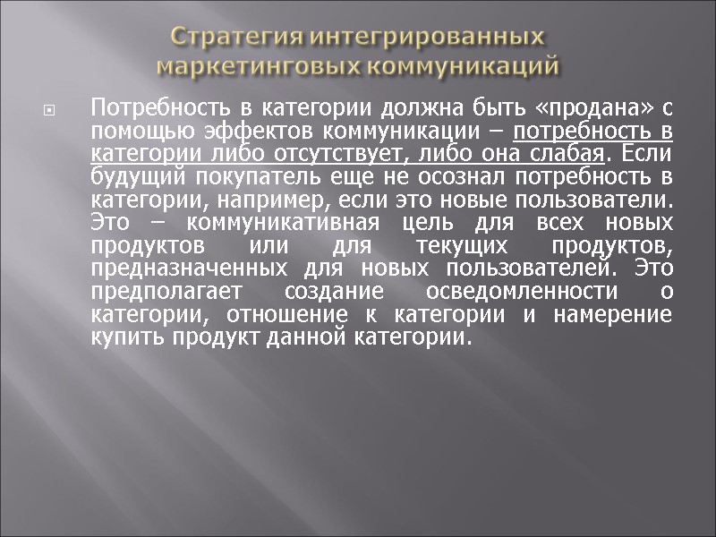 Стратегия интегрированных  маркетинговых коммуникаций Потребность в категории должна быть «продана» с помощью эффектов
